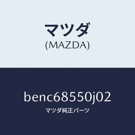 マツダ（MAZDA）トリム(L) リヤー ドアー/マツダ純正部品/ファミリア アクセラ アテンザ MAZDA3 MAZDA6/BENC68550J02(BENC-68-550J0)