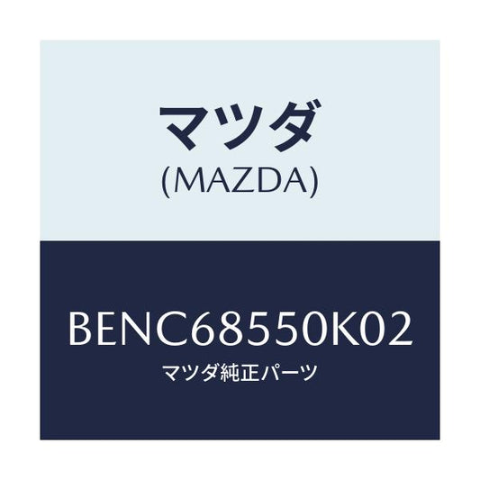 マツダ(MAZDA) トリム(L) リヤードアー/ファミリア アクセラ アテンザ MAZDA3 MAZDA6/トリム/マツダ純正部品/BENC68550K02(BENC-68-550K0)