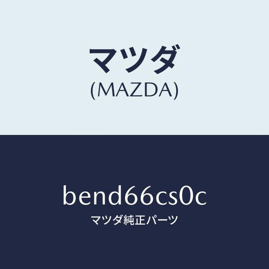 マツダ（MAZDA）スプリング クロツク/マツダ純正部品/ファミリア アクセラ アテンザ MAZDA3 MAZDA6/PWスイッチ/BEND66CS0C(BEND-66-CS0C)