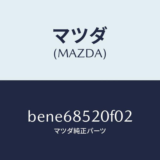 マツダ（MAZDA）トリム(R) リヤー ドアー/マツダ純正部品/ファミリア アクセラ アテンザ MAZDA3 MAZDA6/BENE68520F02(BENE-68-520F0)