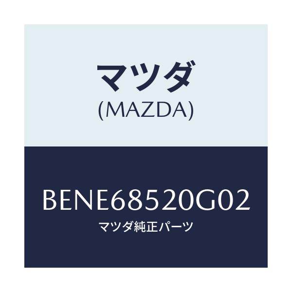 マツダ(MAZDA) トリム(R) リヤードアー/ファミリア アクセラ アテンザ MAZDA3 MAZDA6/トリム/マツダ純正部品/BENE68520G02(BENE-68-520G0)