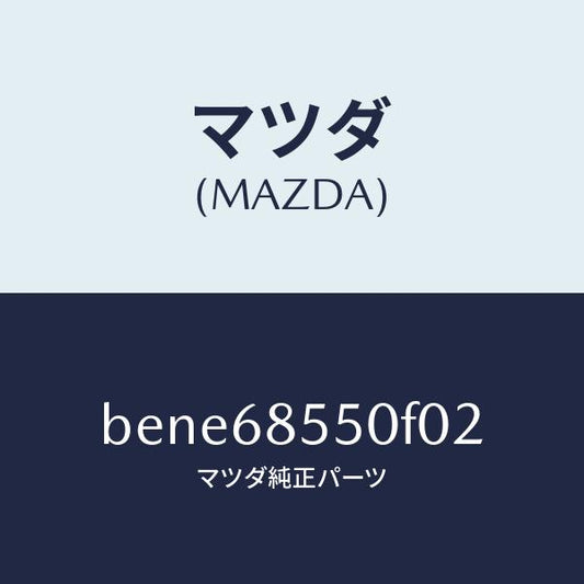 マツダ（MAZDA）トリム(L) リヤー ドアー/マツダ純正部品/ファミリア アクセラ アテンザ MAZDA3 MAZDA6/BENE68550F02(BENE-68-550F0)