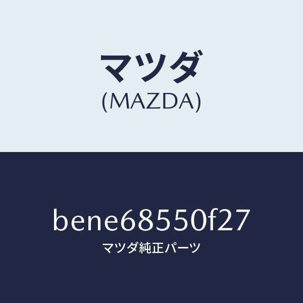 マツダ（MAZDA）トリム(L) リヤー ドアー/マツダ純正部品/ファミリア アクセラ アテンザ MAZDA3 MAZDA6/BENE68550F27(BENE-68-550F2)