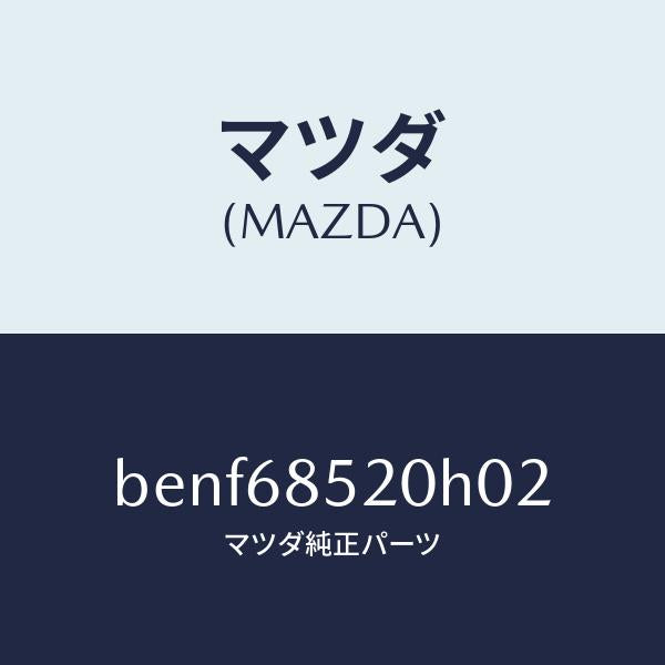 マツダ（MAZDA）トリム(R) リヤー ドアー/マツダ純正部品/ファミリア アクセラ アテンザ MAZDA3 MAZDA6/BENF68520H02(BENF-68-520H0)