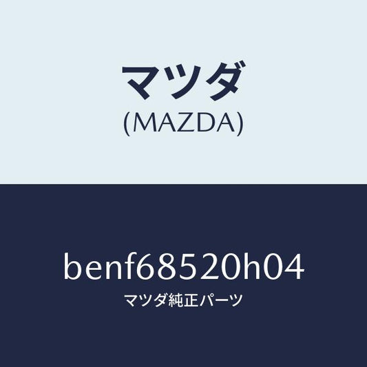 マツダ（MAZDA）トリム(R) リヤー ドアー/マツダ純正部品/ファミリア アクセラ アテンザ MAZDA3 MAZDA6/BENF68520H04(BENF-68-520H0)