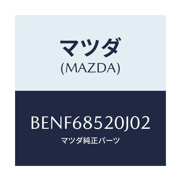 マツダ(MAZDA) トリム(R) リヤードアー/ファミリア アクセラ アテンザ MAZDA3 MAZDA6/トリム/マツダ純正部品/BENF68520J02(BENF-68-520J0)