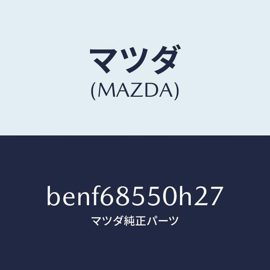 マツダ（MAZDA）トリム(L) リヤー ドアー/マツダ純正部品/ファミリア アクセラ アテンザ MAZDA3 MAZDA6/BENF68550H27(BENF-68-550H2)