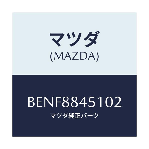 マツダ(MAZDA) トリム(L) リヤーシートバツク/ファミリア アクセラ アテンザ MAZDA3 MAZDA6/複数個所使用/マツダ純正部品/BENF8845102(BENF-88-45102)