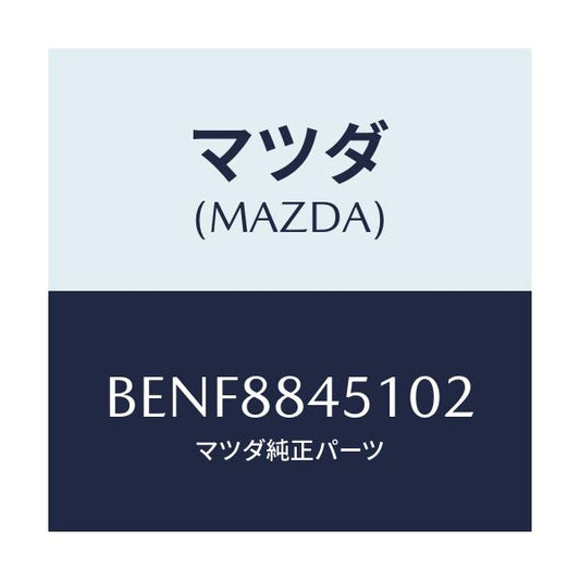 マツダ(MAZDA) トリム(L) リヤーシートバツク/ファミリア アクセラ アテンザ MAZDA3 MAZDA6/複数個所使用/マツダ純正部品/BENF8845102(BENF-88-45102)