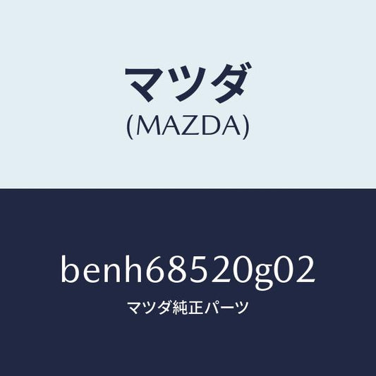 マツダ（MAZDA）トリム(R) リヤー ドアー/マツダ純正部品/ファミリア アクセラ アテンザ MAZDA3 MAZDA6/BENH68520G02(BENH-68-520G0)