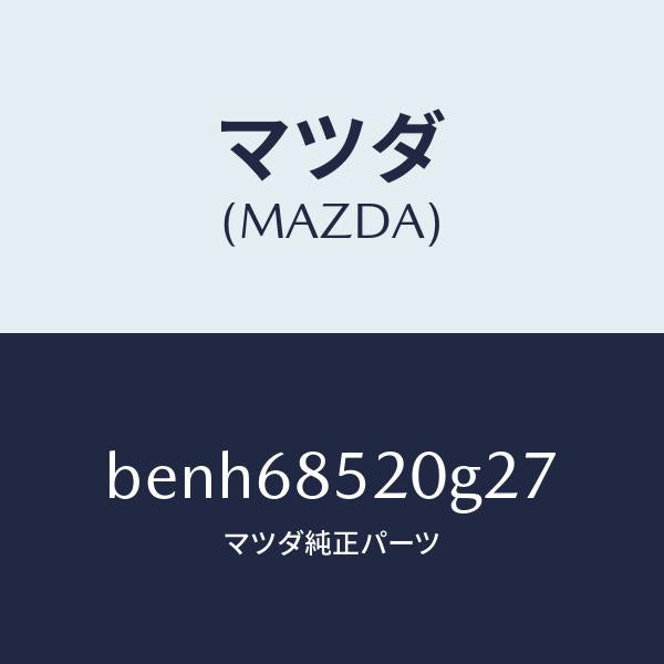 マツダ（MAZDA）トリム(R) リヤー ドアー/マツダ純正部品/ファミリア アクセラ アテンザ MAZDA3 MAZDA6/BENH68520G27(BENH-68-520G2)