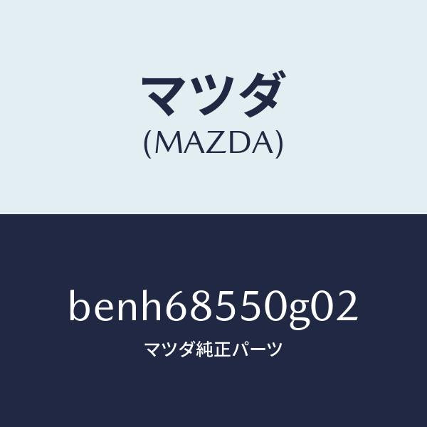 マツダ（MAZDA）トリム(L) リヤー ドアー/マツダ純正部品/ファミリア アクセラ アテンザ MAZDA3 MAZDA6/BENH68550G02(BENH-68-550G0)