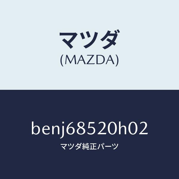 マツダ（MAZDA）トリム(R) リヤー ドアー/マツダ純正部品/ファミリア アクセラ アテンザ MAZDA3 MAZDA6/BENJ68520H02(BENJ-68-520H0)