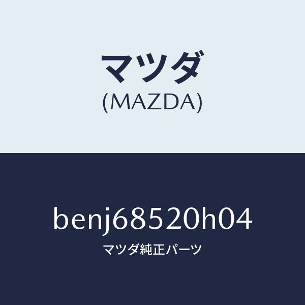 マツダ（MAZDA）トリム(R) リヤー ドアー/マツダ純正部品/ファミリア アクセラ アテンザ MAZDA3 MAZDA6/BENJ68520H04(BENJ-68-520H0)