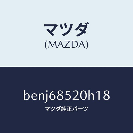 マツダ（MAZDA）トリム(R) リヤー ドアー/マツダ純正部品/ファミリア アクセラ アテンザ MAZDA3 MAZDA6/BENJ68520H18(BENJ-68-520H1)