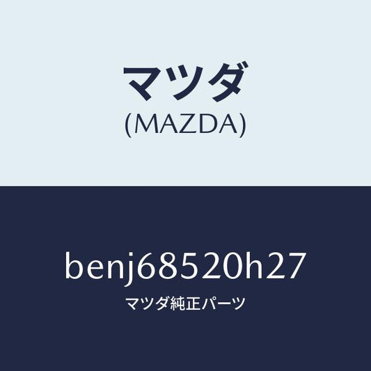 マツダ（MAZDA）トリム(R) リヤー ドアー/マツダ純正部品/ファミリア アクセラ アテンザ MAZDA3 MAZDA6/BENJ68520H27(BENJ-68-520H2)