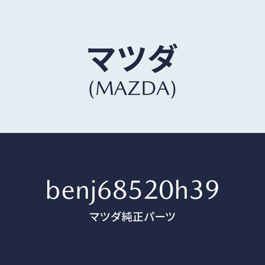 マツダ（MAZDA）トリム(R) リヤー ドアー/マツダ純正部品/ファミリア アクセラ アテンザ MAZDA3 MAZDA6/BENJ68520H39(BENJ-68-520H3)