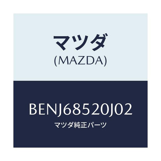 マツダ(MAZDA) トリム(R) リヤードアー/ファミリア アクセラ アテンザ MAZDA3 MAZDA6/トリム/マツダ純正部品/BENJ68520J02(BENJ-68-520J0)