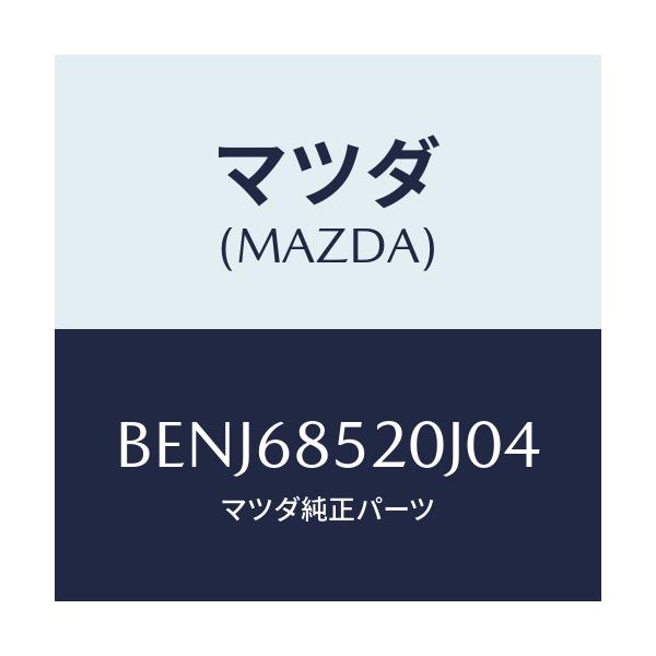 マツダ(MAZDA) トリム(R) リヤードアー/ファミリア アクセラ アテンザ MAZDA3 MAZDA6/トリム/マツダ純正部品/BENJ68520J04(BENJ-68-520J0)