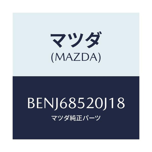 マツダ(MAZDA) トリム(R) リヤードアー/ファミリア アクセラ アテンザ MAZDA3 MAZDA6/トリム/マツダ純正部品/BENJ68520J18(BENJ-68-520J1)