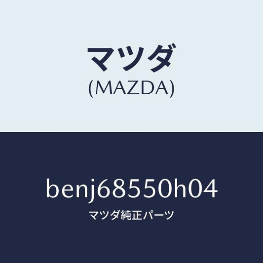 マツダ（MAZDA）トリム(L) リヤー ドアー/マツダ純正部品/ファミリア アクセラ アテンザ MAZDA3 MAZDA6/BENJ68550H04(BENJ-68-550H0)