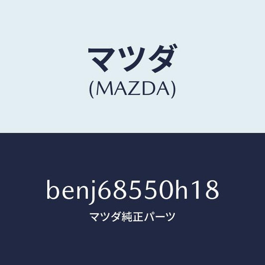 マツダ（MAZDA）トリム(L) リヤー ドアー/マツダ純正部品/ファミリア アクセラ アテンザ MAZDA3 MAZDA6/BENJ68550H18(BENJ-68-550H1)