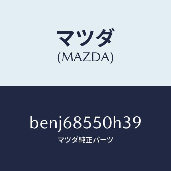 マツダ（MAZDA）トリム(L) リヤー ドアー/マツダ純正部品/ファミリア アクセラ アテンザ MAZDA3 MAZDA6/BENJ68550H39(BENJ-68-550H3)