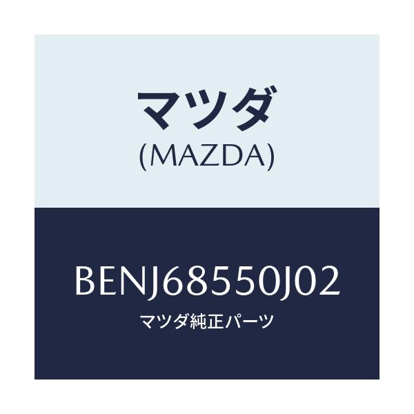 マツダ(MAZDA) トリム(L) リヤードアー/ファミリア アクセラ アテンザ MAZDA3 MAZDA6/トリム/マツダ純正部品/BENJ68550J02(BENJ-68-550J0)