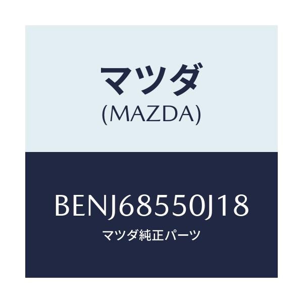 マツダ(MAZDA) トリム(L) リヤードアー/ファミリア アクセラ アテンザ MAZDA3 MAZDA6/トリム/マツダ純正部品/BENJ68550J18(BENJ-68-550J1)