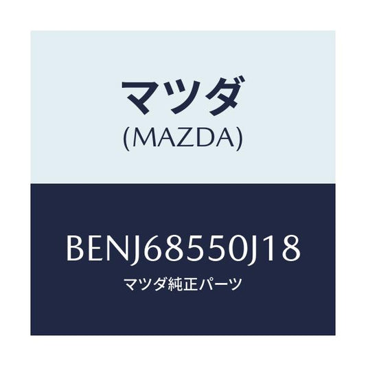 マツダ(MAZDA) トリム(L) リヤードアー/ファミリア アクセラ アテンザ MAZDA3 MAZDA6/トリム/マツダ純正部品/BENJ68550J18(BENJ-68-550J1)