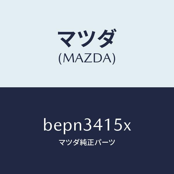 マツダ（MAZDA）スタビライザー フロント/マツダ純正部品/ファミリア アクセラ アテンザ MAZDA3 MAZDA6/フロントショック/BEPN3415X(BEPN-34-15X)