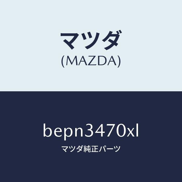 マツダ（MAZDA）ダンパー(R) フロント/マツダ純正部品/ファミリア アクセラ アテンザ MAZDA3 MAZDA6/フロントショック/BEPN3470XL(BEPN-34-70XL)