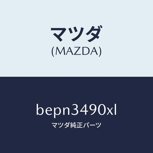 マツダ（MAZDA）ダンパー(L) フロント/マツダ純正部品/ファミリア アクセラ アテンザ MAZDA3 MAZDA6/フロントショック/BEPN3490XL(BEPN-34-90XL)