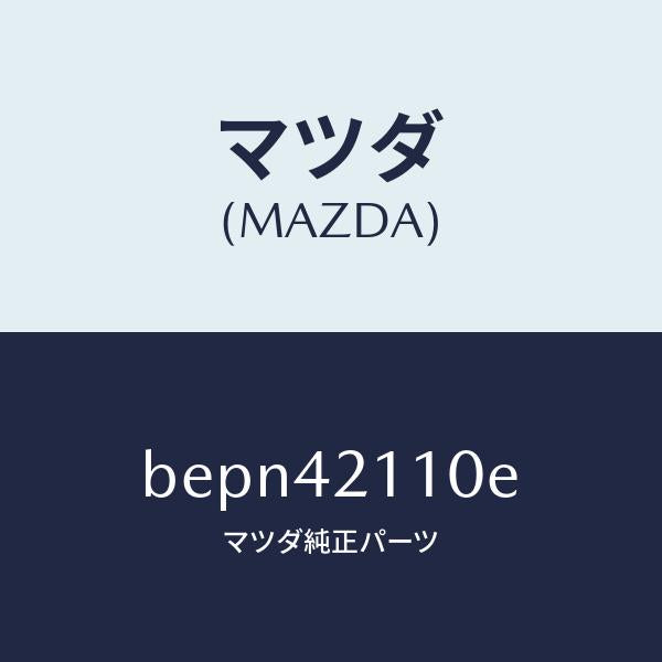 マツダ（MAZDA）タンク フユーエル/マツダ純正部品/ファミリア アクセラ アテンザ MAZDA3 MAZDA6/フューエルシステム/BEPN42110E(BEPN-42-110E)