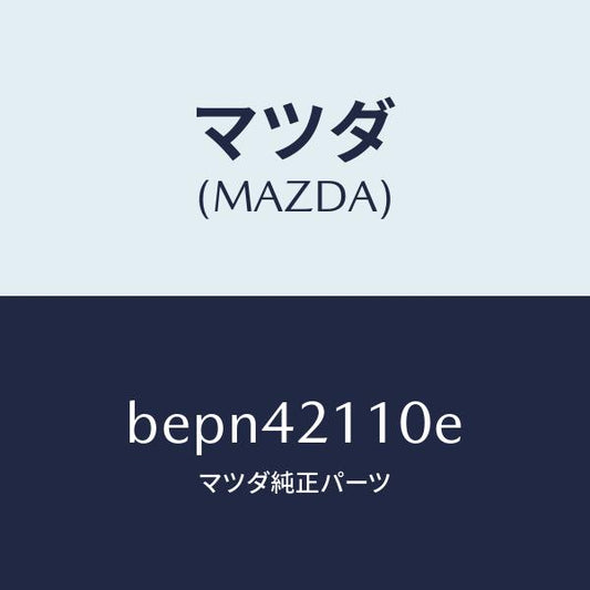 マツダ（MAZDA）タンク フユーエル/マツダ純正部品/ファミリア アクセラ アテンザ MAZDA3 MAZDA6/フューエルシステム/BEPN42110E(BEPN-42-110E)