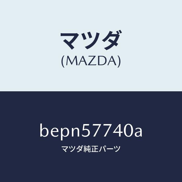 マツダ（MAZDA）ベルト(C) リヤーシート/マツダ純正部品/ファミリア アクセラ アテンザ MAZDA3 MAZDA6/シート/BEPN57740A(BEPN-57-740A)