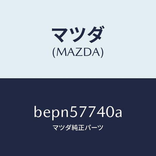 マツダ（MAZDA）ベルト(C) リヤーシート/マツダ純正部品/ファミリア アクセラ アテンザ MAZDA3 MAZDA6/シート/BEPN57740A(BEPN-57-740A)