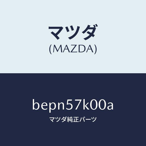 マツダ（MAZDA）モジユール エアー バツグ/マツダ純正部品/ファミリア アクセラ アテンザ MAZDA3 MAZDA6/シート/BEPN57K00A(BEPN-57-K00A)