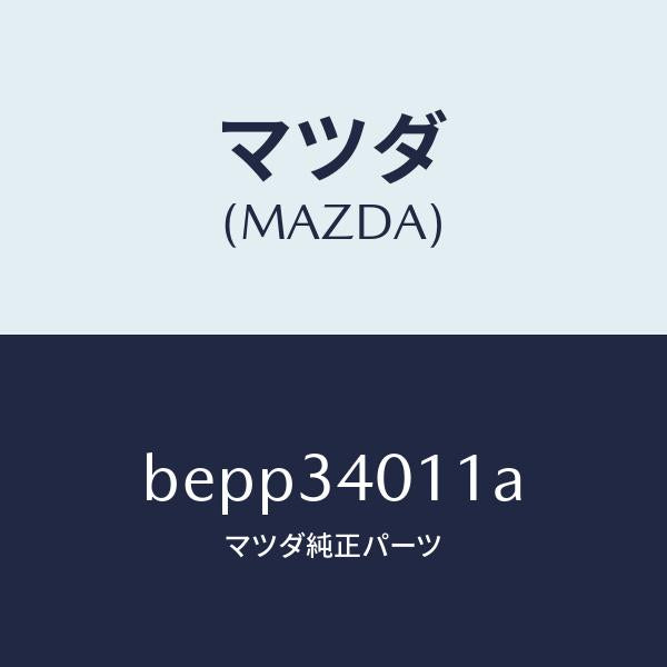 マツダ（MAZDA）スプリング フロント コイル/マツダ純正部品/ファミリア アクセラ アテンザ MAZDA3 MAZDA6/フロントショック/BEPP34011A(BEPP-34-011A)