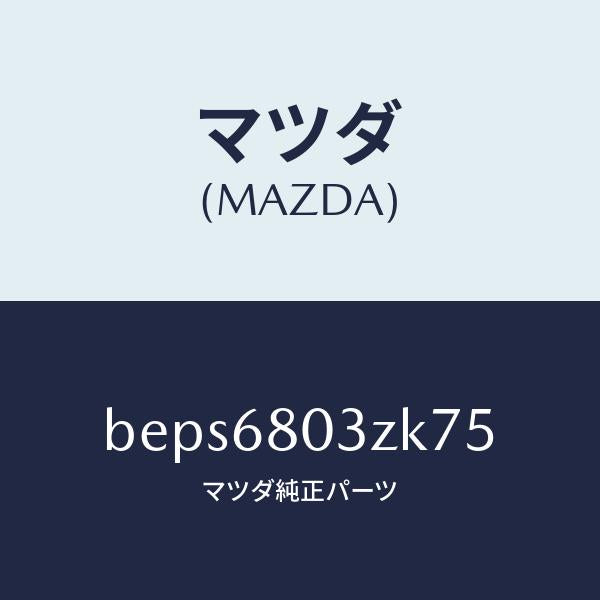 マツダ（MAZDA）シーリング トツプ/マツダ純正部品/ファミリア アクセラ アテンザ MAZDA3 MAZDA6/BEPS6803ZK75(BEPS-68-03ZK7)