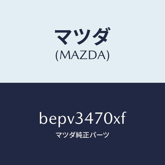 マツダ（MAZDA）ダンパー(R) フロント/マツダ純正部品/ファミリア アクセラ アテンザ MAZDA3 MAZDA6/フロントショック/BEPV3470XF(BEPV-34-70XF)