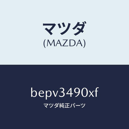 マツダ（MAZDA）ダンパー(L) フロント/マツダ純正部品/ファミリア アクセラ アテンザ MAZDA3 MAZDA6/フロントショック/BEPV3490XF(BEPV-34-90XF)