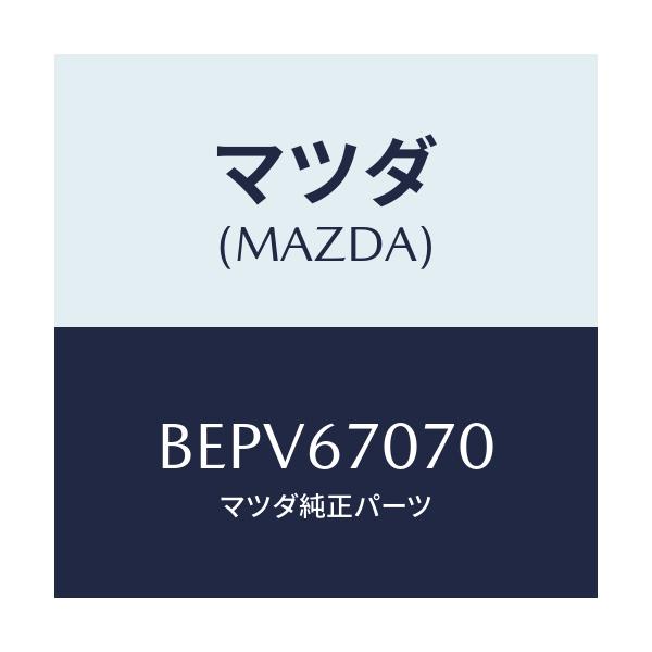 マツダ(MAZDA) ハーネス エンジン/ファミリア アクセラ アテンザ MAZDA3 MAZDA6/ハーネス/マツダ純正部品/BEPV67070(BEPV-67-070)