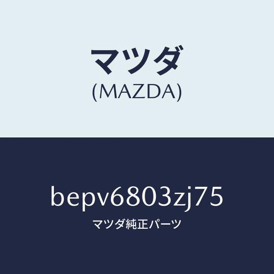 マツダ（MAZDA）シーリング トツプ/マツダ純正部品/ファミリア アクセラ アテンザ MAZDA3 MAZDA6/BEPV6803ZJ75(BEPV-68-03ZJ7)