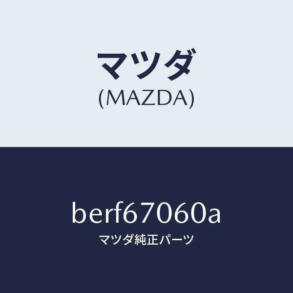 マツダ（MAZDA）ハーネス NO.2 リヤー/マツダ純正部品/ファミリア アクセラ アテンザ MAZDA3 MAZDA6/BERF67060A(BERF-67-060A)