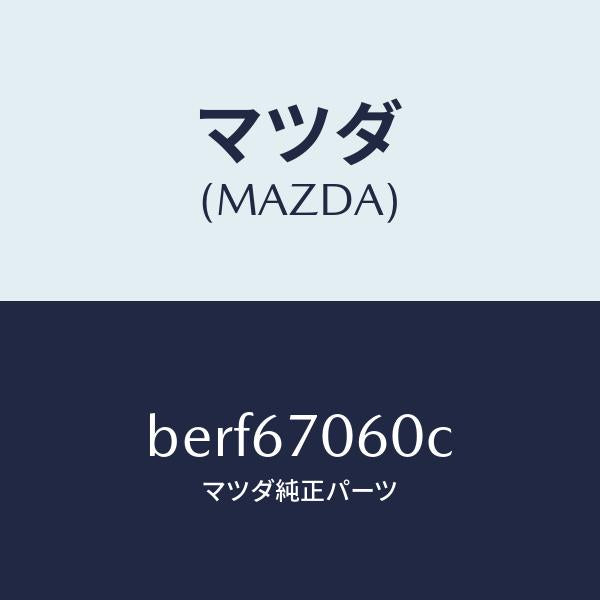 マツダ（MAZDA）ハーネス NO.2 リヤー/マツダ純正部品/ファミリア アクセラ アテンザ MAZDA3 MAZDA6/BERF67060C(BERF-67-060C)