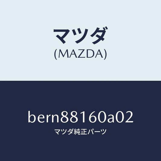 マツダ（MAZDA）クツシヨン(L) フロント シート/マツダ純正部品/ファミリア アクセラ アテンザ MAZDA3 MAZDA6/BERN88160A02(BERN-88-160A0)