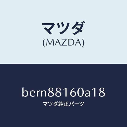 マツダ（MAZDA）クツシヨン(L) フロント シート/マツダ純正部品/ファミリア アクセラ アテンザ MAZDA3 MAZDA6/BERN88160A18(BERN-88-160A1)