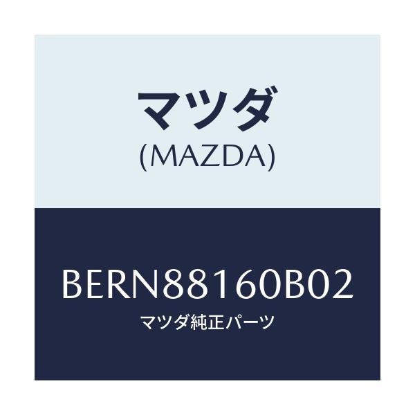 マツダ(MAZDA) クツシヨン(L) フロントシート/ファミリア アクセラ アテンザ MAZDA3 MAZDA6/複数個所使用/マツダ純正部品/BERN88160B02(BERN-88-160B0)