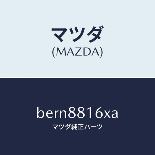 マツダ（MAZDA）ヒーター&パツド(L) クツシヨン/マツダ純正部品/ファミリア アクセラ アテンザ MAZDA3 MAZDA6/BERN8816XA(BERN-88-16XA)